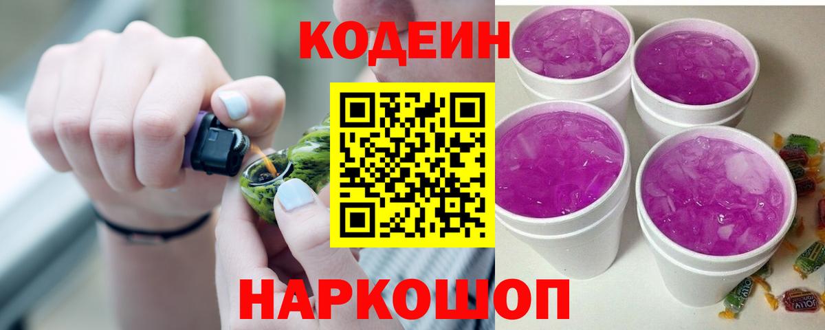 Кодеиновый сироп Lean Purple Drank  Вход с VPN  Ирбит  Кодеиновый сироп Lean Purple Drank 
